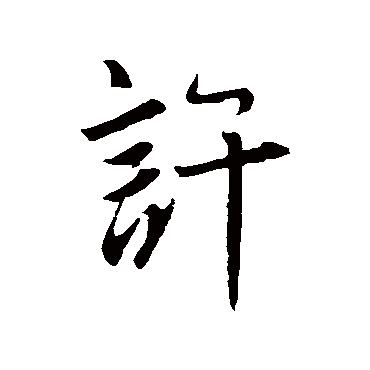 許字书法 其他