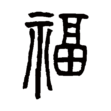 福字书法 其他