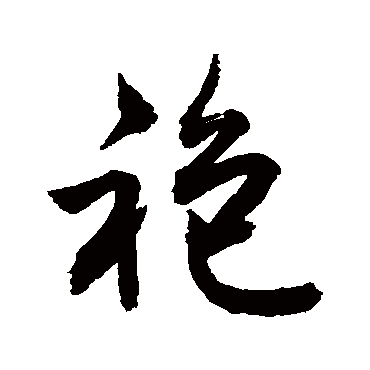 袍字书法 其他