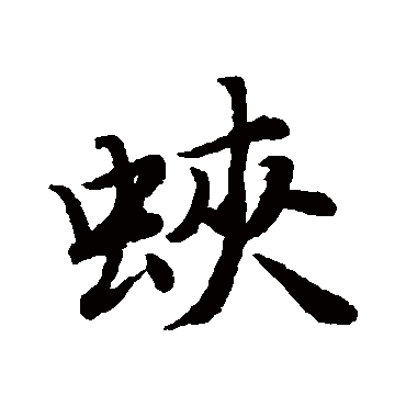 蛺字书法 其他