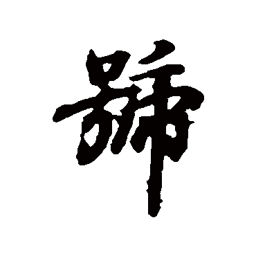 號字书法 其他