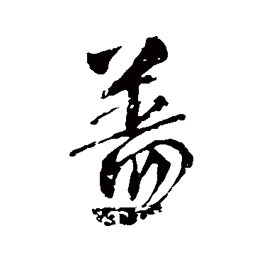 蓋字书法 其他