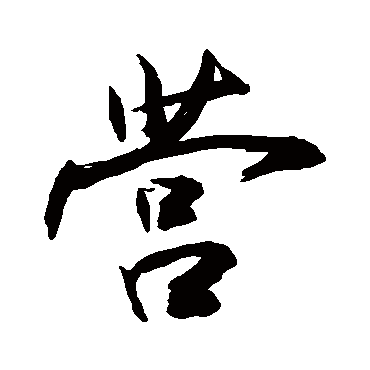 营字书法 其他