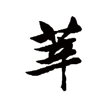 莘字书法 其他