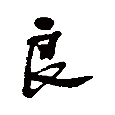 良字书法 其他