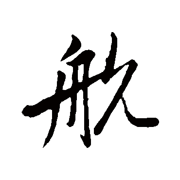 航字书法 其他