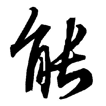 能字书法 其他