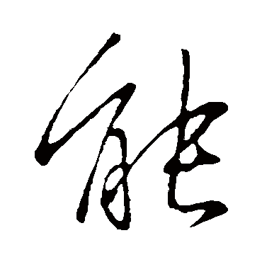 能字书法 其他