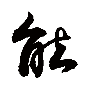 能字书法 其他