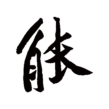 能字书法 其他