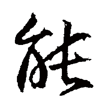 能字书法 其他