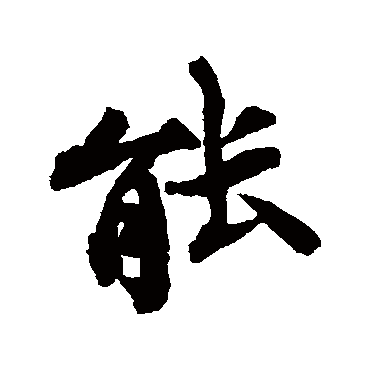 能字书法 其他