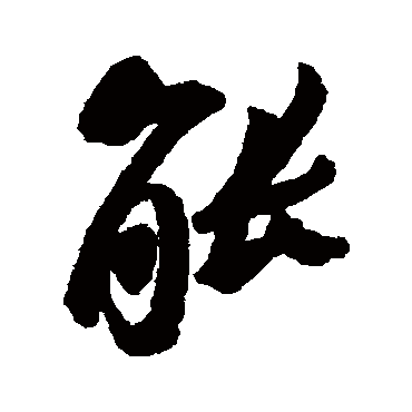 能字书法 其他