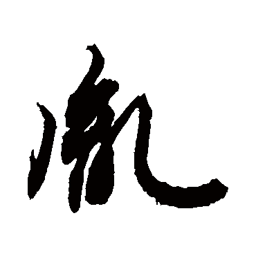 胤字书法 其他