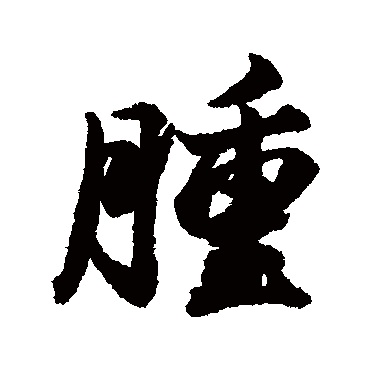 腫字书法 其他