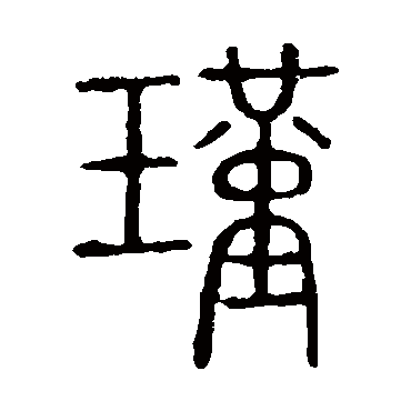 瑾字书法 其他