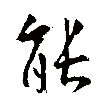 能字书法 其他