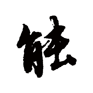 能字书法 其他