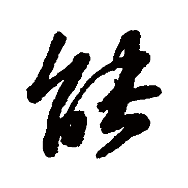 能字书法 其他