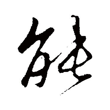 能字书法 其他