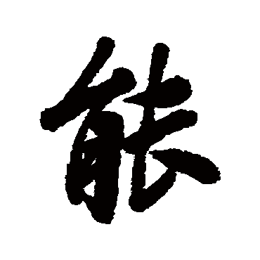 能字书法 其他