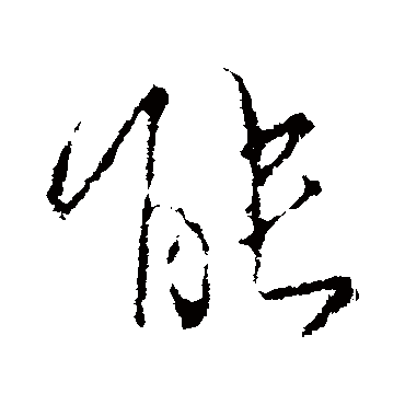 能字书法 其他