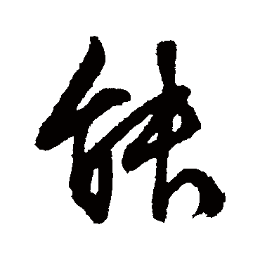 能字书法 其他