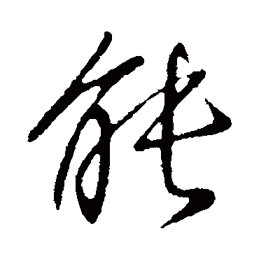 能字书法 其他