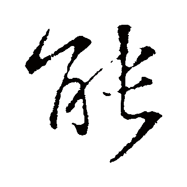 能字书法 其他