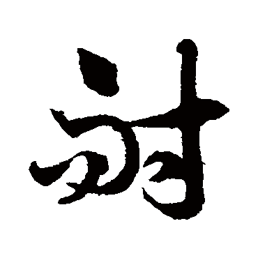 耐字书法 其他