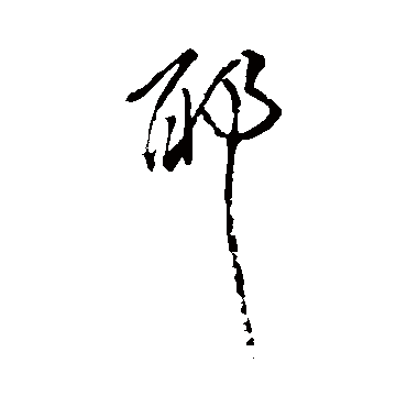 耶字书法 其他