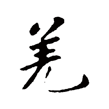 羌字书法 其他