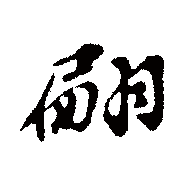 翩字书法 其他