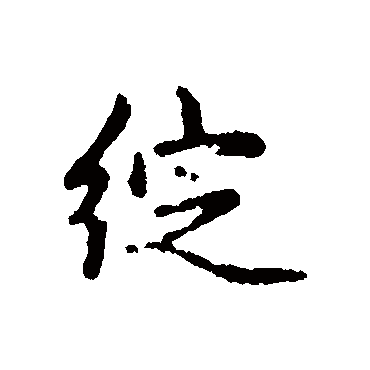 绽字书法 其他