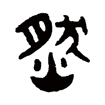 然字书法 其他