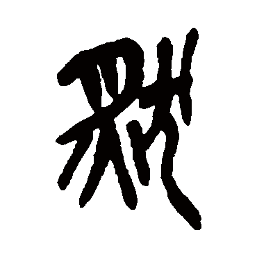 然字书法 其他