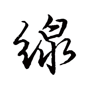 線字书法 其他