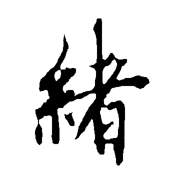 緒字书法 其他