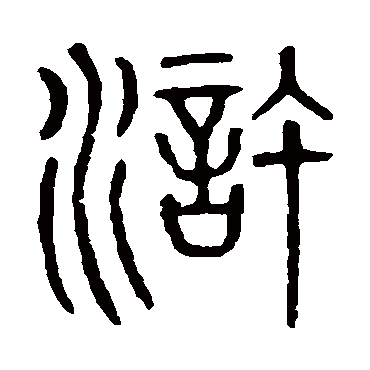 滸字书法 其他