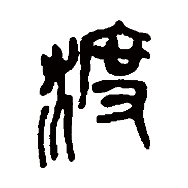 渡字书法 其他