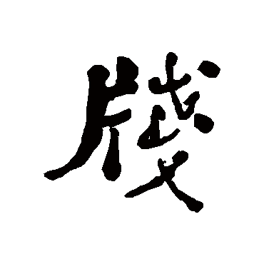 笺字书法 其他