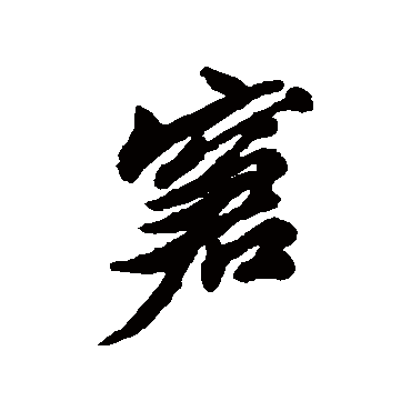 窘字书法 其他