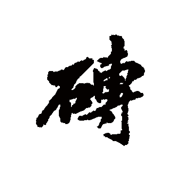 砖字书法 其他