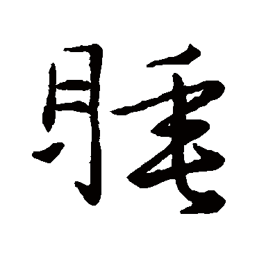 睡字书法 其他