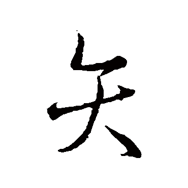 矢字书法 其他