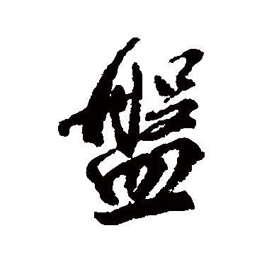 盤字书法 其他