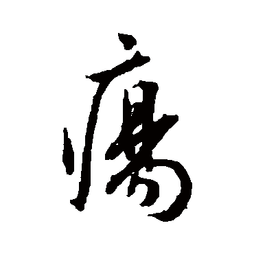 瘍字书法 其他