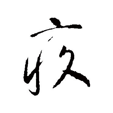 疚字书法 其他