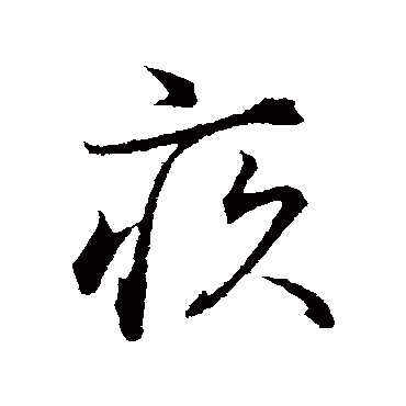 疚字书法 其他