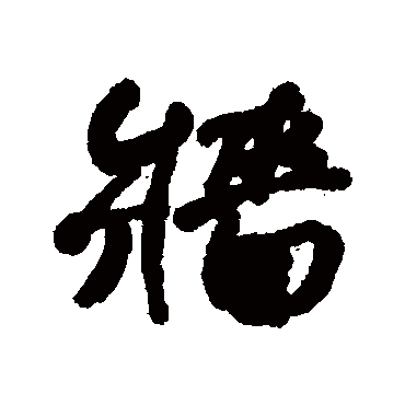 牆字书法 其他